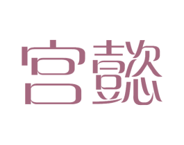 宫懿 商标图样