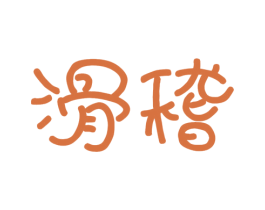 滑稽 商标图样