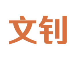 文钊 商标图样