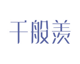 千般羡 商标图样