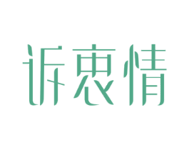 诉衷情 商标图样