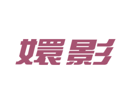 嬛影 商标图样