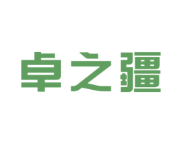 卓之疆 商标图样