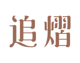 追熠 商标图样