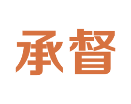承督 商标图样