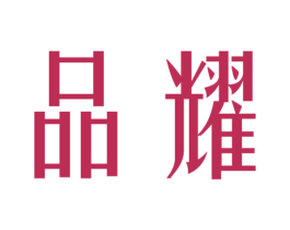 品耀 商标图样