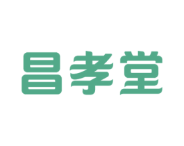 昌孝堂 商标图样