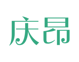 庆昂 商标图样