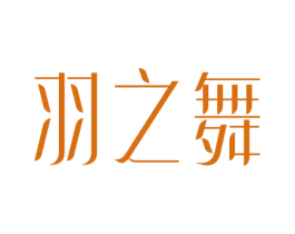 羽之舞 商标图样
