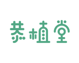 恭植堂 商标图样