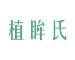 植眸氏 商标图样