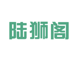 陆狮阁 商标图样