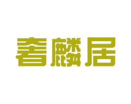 奢麟居 商标图样