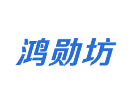 鸿勋坊 商标图样
