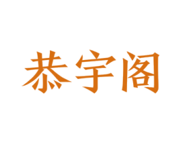 恭宇阁 商标图样