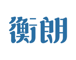 衡朗 商标图样