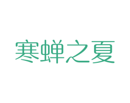 寒蝉之夏 商标图样
