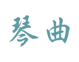 琴曲 商标图样
