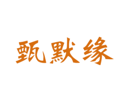 甄默缘 商标图样