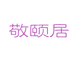 敬颐居 商标图样