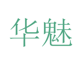 华魅 商标图样