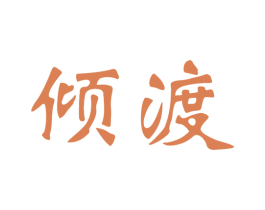 倾渡 商标图样