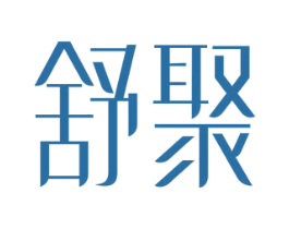 舒聚 商标图样