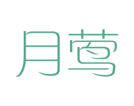 月莺 商标图样