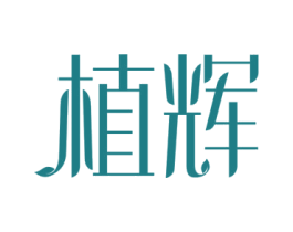 植辉 商标图样