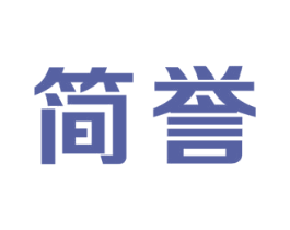简誉 商标图样