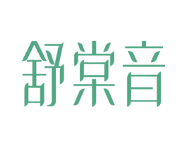 舒棠音 商标图样