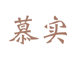 慕实 商标图样