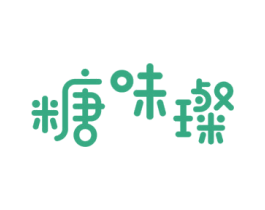 糖味璨 商标图样