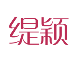 缇颖 商标图样