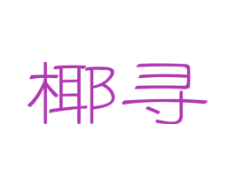 椰寻 商标图样