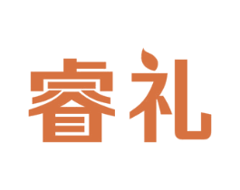 睿礼 商标图样