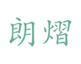 朗熠 商标图样