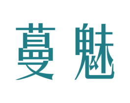 蔓魅 商标图样