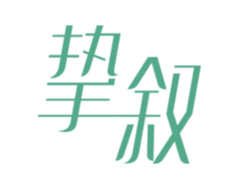 挚叙 商标图样