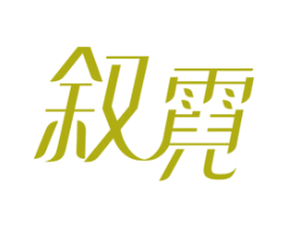 叙霓 商标图样