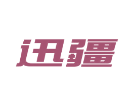 迅疆 商标图样