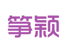 筝颖 商标图样