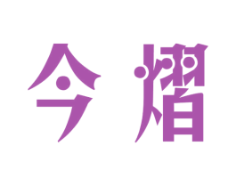 今熠 商标图样