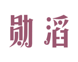 勋滔 商标图样