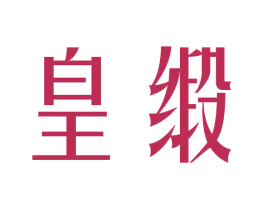 皇缎 商标图样