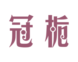 冠栀 商标图样