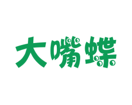 大嘴蝶 商标图样