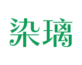 染璃 商标图样