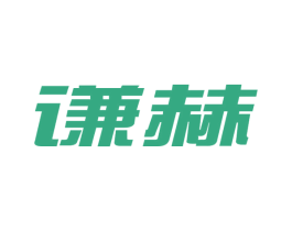 谦赫 商标图样