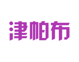 津帕布 商标图样